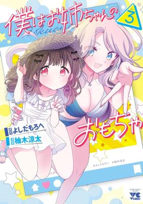 Boku wa Onee-chan no Omocha