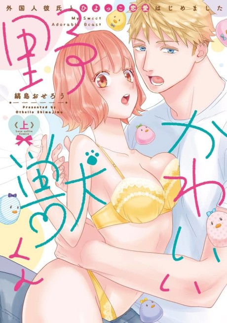 Kawaii Yajuu-kun: Gaikokujin Kareshi to Hiyokko Renai Hajimemashita