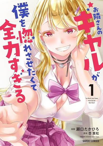 Otonari-san no Gal ga Boku wo Hore Sasetakute Zenryoku Sugiru