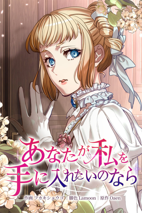 Anata ga Watashi wo Te ni Iretai no nara