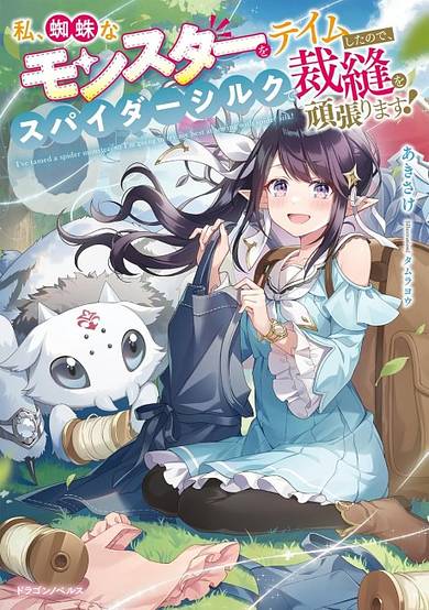 Watashi, Kumo na Monster wo Tame Shita node, Spider Silk de Saihou wo Ganbarimasu!