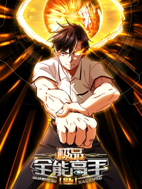 Xin Jipin Quanneng Gaoshou