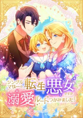 Single Mother no Tensei Akujo Desu ga, Dekiai Route Tsukamimashita!