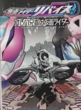 Kamen Rider Revice - Ore no Aniki wa Kamen Raider
