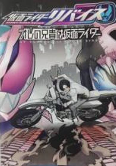 Kamen Rider Revice: My Brother Is a Kamen Rider