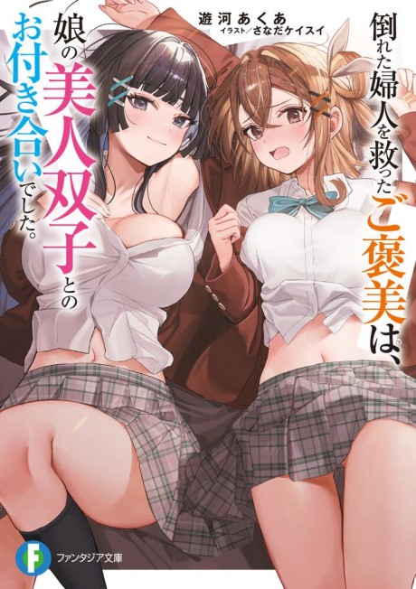 Taoreta Fujin wo Sukutta go Houbi wa, Musume no Bijin Futago to no Otsukiai Deshita.