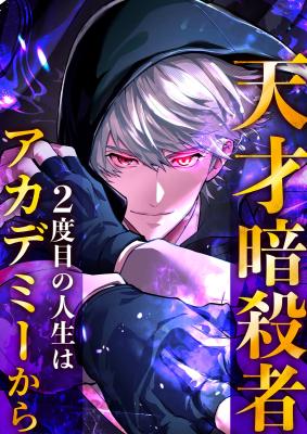 Tensai Assassin, 2-Dome no Jinsei wa Academy Kara