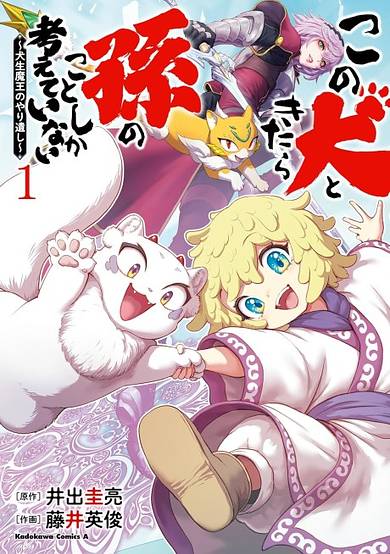 Kono Inu to Kitara Mago no Koto shika Kangaeteinai: Kensei Maou no Yarinokoshi