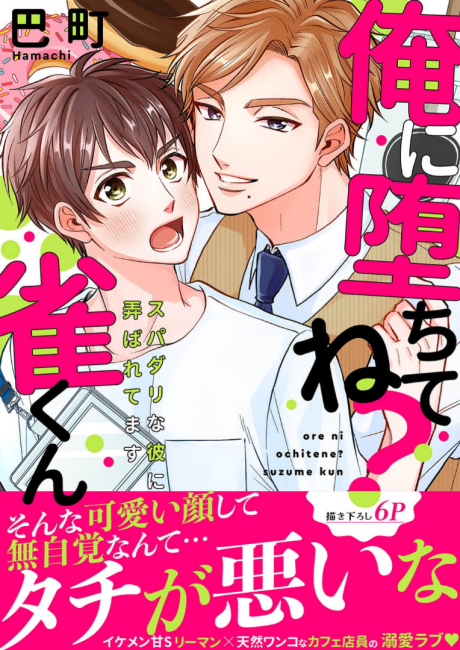 Ore ni Ochite ne? Suzume-kun: Supadari na Kare ni Moteasobaretemasu