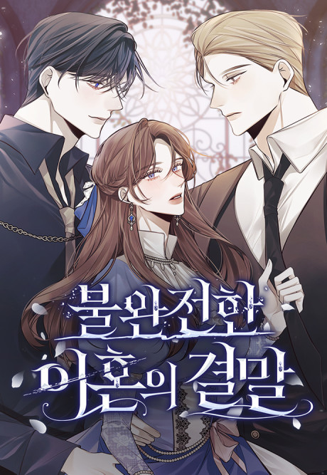 Burwanjeonhan Ihonui Gyeolmal