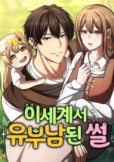 Isegyeseo Yubunamdoen Sseol