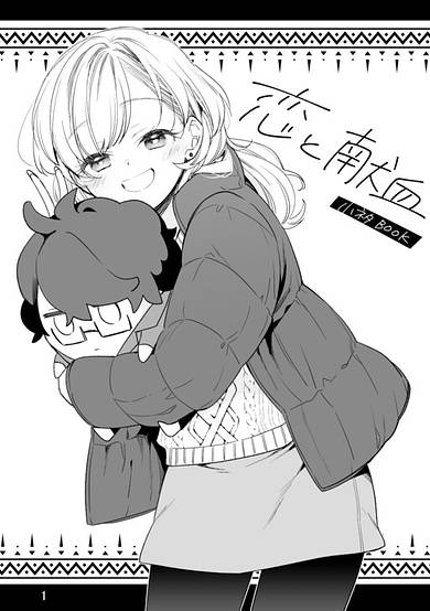 Koi to Kenketsu Koneta BOOK image