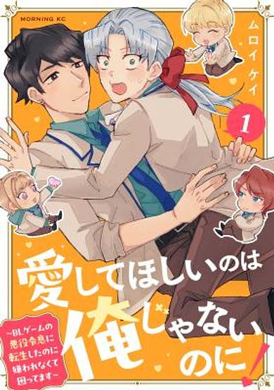 Aishite hoshi no wa ore janai no ni! ~BL game no akuyaku reisoku ni tensei shita no ni kirawarenakute komattemasu~