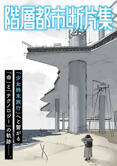 Kaisou Toshi Danpenshuu
