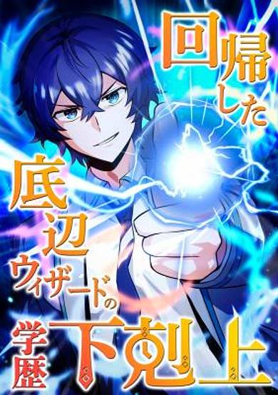 Kaiki Shita Teihen Wizard no Gakureki Gekokujou