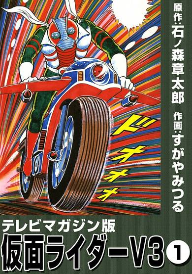 Kamen Rider V3 (Televi Magazine Version)