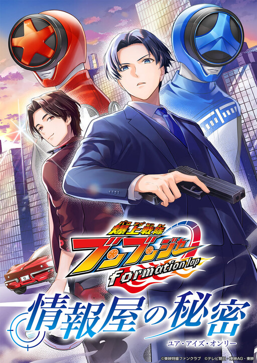 Bakuage Sentai Bunbunjyā formation lap Jouhouya no Himitsu (Your Eyes Only)