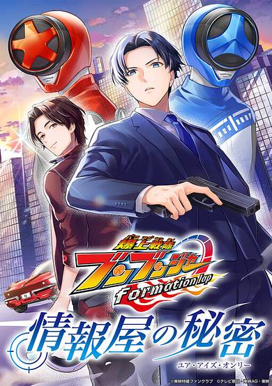 Bakuage Sentai Boonboomger formation lap - The Informant's Secrets (Your Eyes Only)