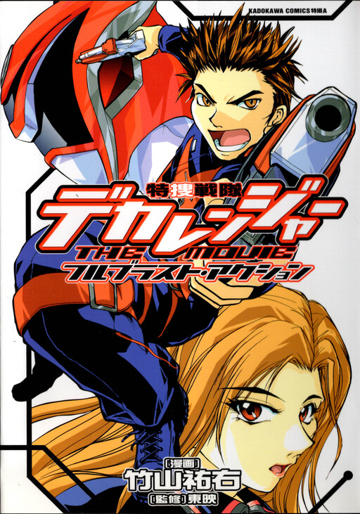 Tokusō Sentai Dekaranger the Movie: Full Blast Action