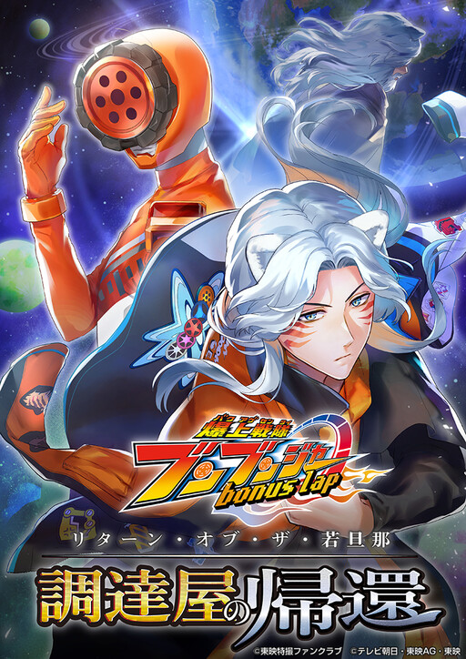 Bakuage Sentai Bunbunjyaa: ｂｏｎｕｓ　ｌａｐ— Return of the Wakadanna