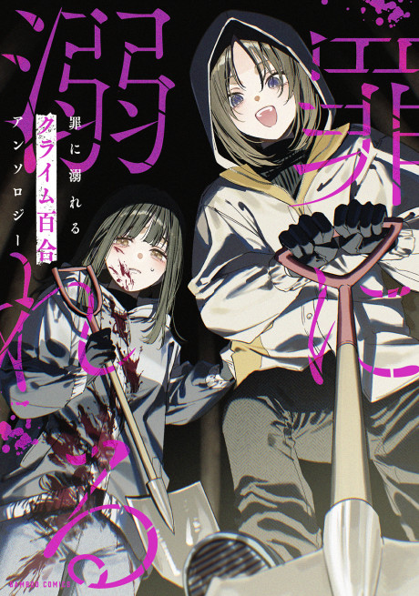 Tsumi ni Oboreru Crime Yuri Anthology