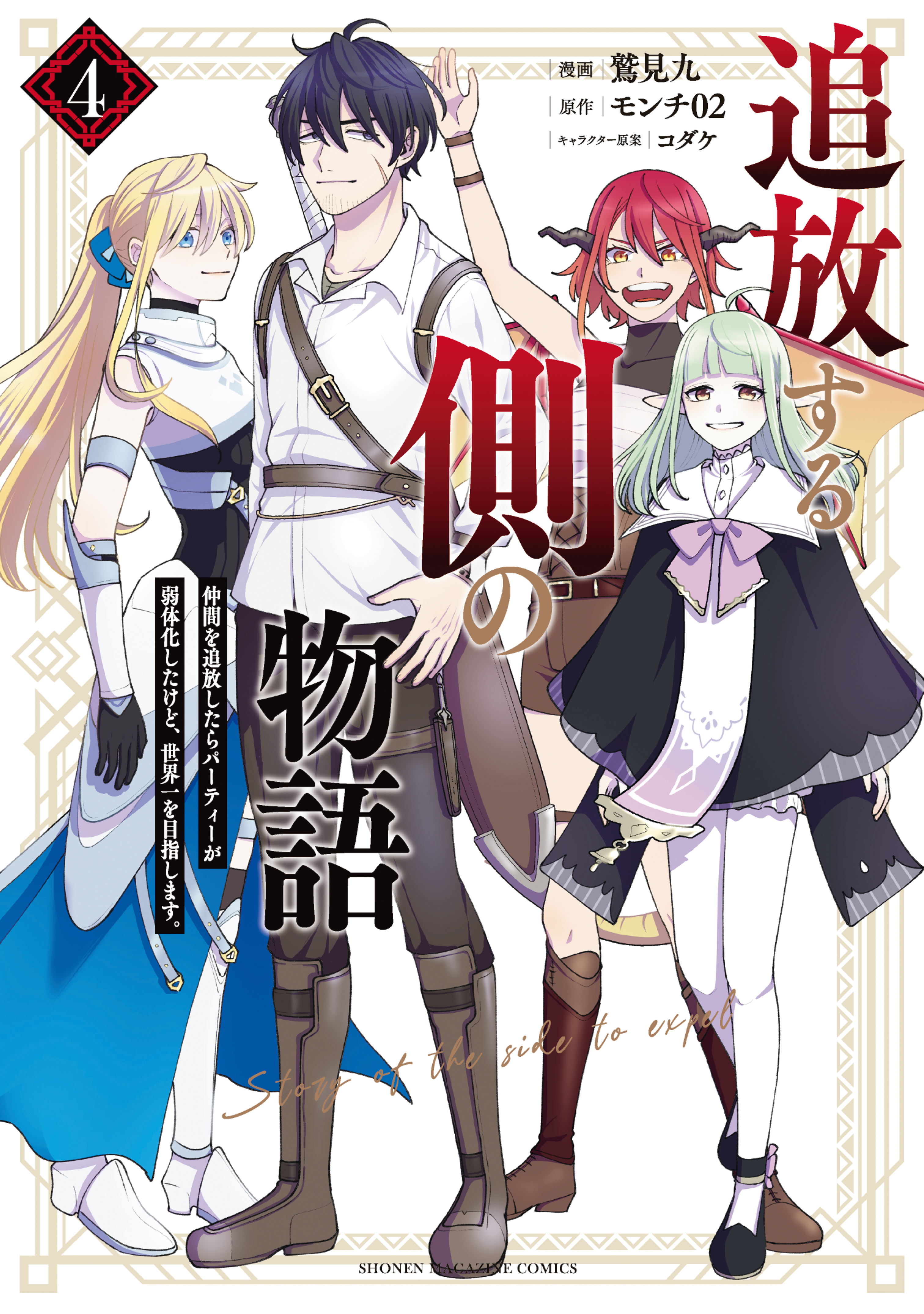 Tsuihou Suru Gawa no Monogatari - Nakama wo Tsuihou Shitara Party ga Jakutaika Shitakedo, Sekaiichi wo Mezashimasu.