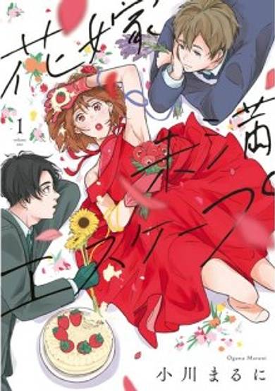 Hanayome Miman Escape