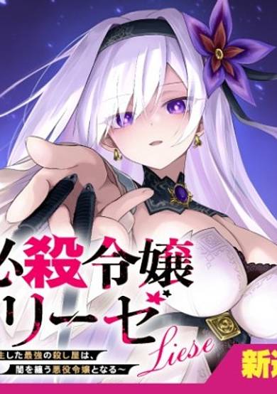 Hissatsu Reijou Liese: Tensei Shita Saikyou no Koroshiya wa, Yami o Matou Akuyaku Reijou to naru