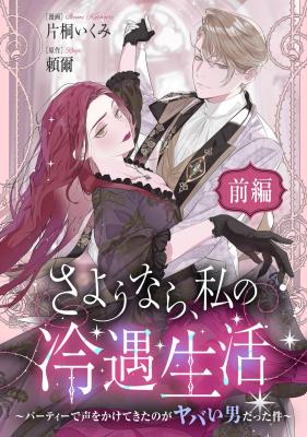 Sayounara Watashi no Reiguu Seikatsu ~Party de Koe wo Kakete Kita no ga Yabai Otoko Datta Ken~