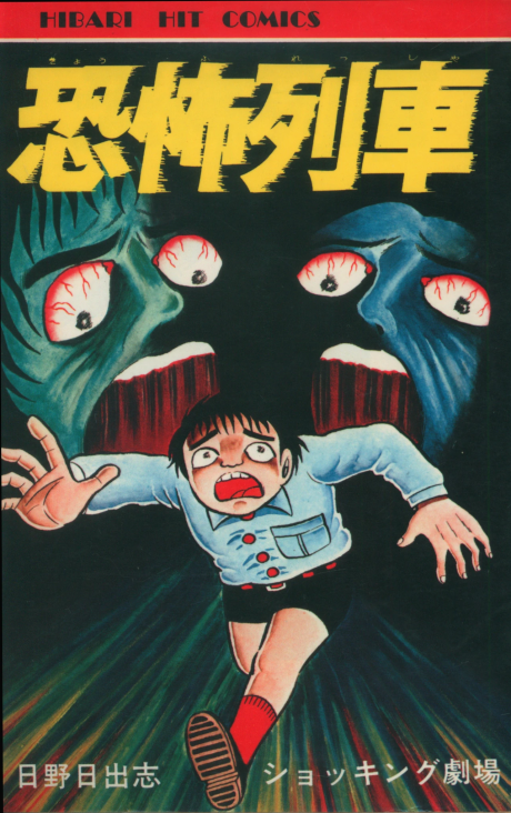 Kyoufu Ressha