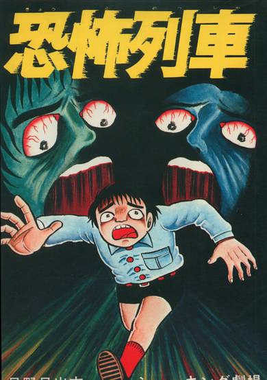 Kyoufu Ressha