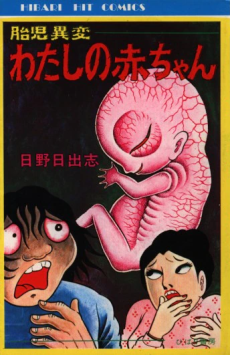 Taiji Ihen: Watashi no Aka-chan