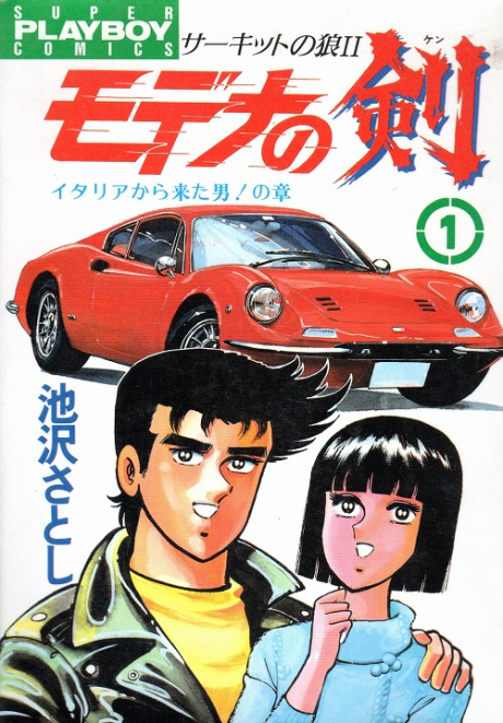 Circuit no Ookami II: Modena no Ken