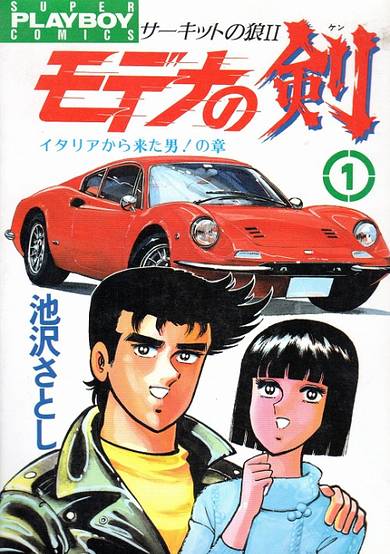 Circuit no Ookami II: Modena no Ken