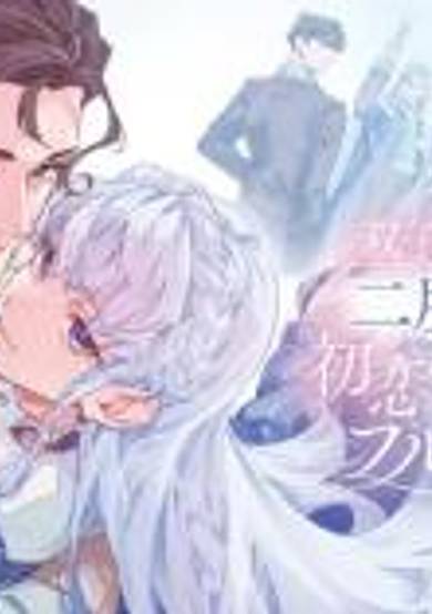 Futago no Imouto ni Korosareta Ane, Nidome no Jinsei wa Hatsukoi no Ike Ouji Outei ni Full Bet Shimasu!