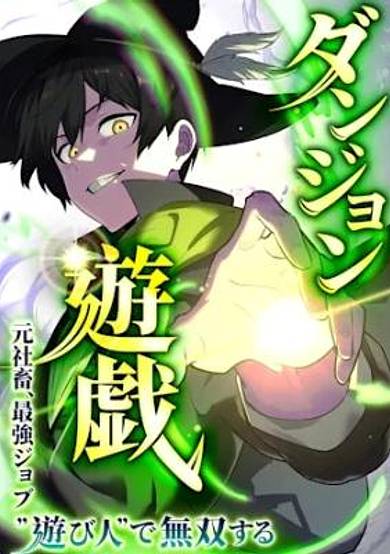 Dungeon Yuugi ~Moto Shachiku, Saikyou Job "Asobinin" de Musou Suru~ image