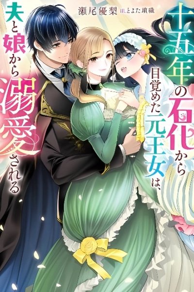 Juugonen no Sekka kara Mezameta Moto Oujo wa, Otto to Musume kara Dekiai Sareru