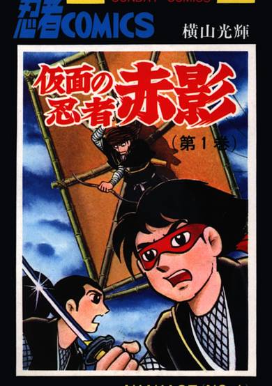 Kamen no Ninja Akakage