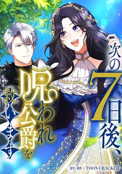 Tsugi no 7-Nichigo, Noroware Koushaku o Sukuimasu