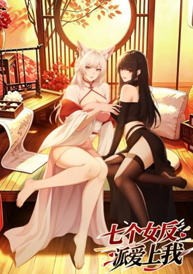 Hen Hen Hou Gong Liao Zhi Zhengjiu Qi Ge Nv Fanpai
