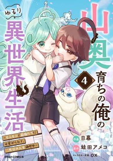 Yamaoku Sodachi no Ore no Yururi Isekai Seikatsu: Mofumofu to Saikyou-tachi ni Kawaigararete, Futatabime no Jinsei Mankitsu-chuu