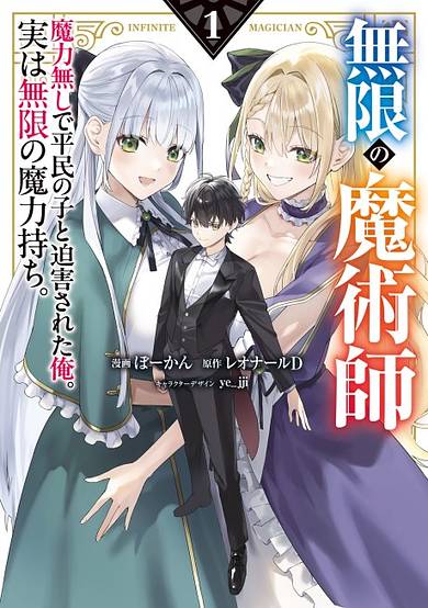 Mugen no Majutsushi: Maryoku Nashi de Heimin no Ko to Hakugai sareta Ore. Jitsu wa Mugen no Maryokumochi.