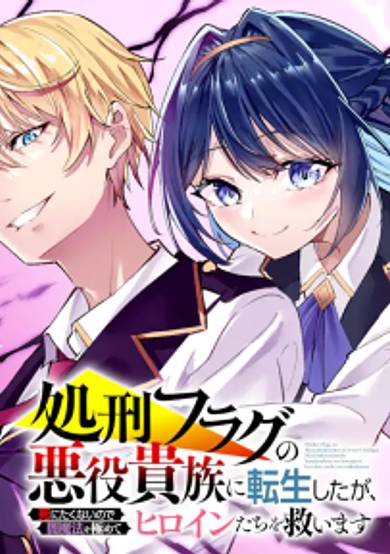 Shokei Flag no Akuyaku Kizoku ni Tensei Shita ga, Shinitakunai node Yami Mahou wo Kiwamete Heroine-tachi wo Sukuimasu