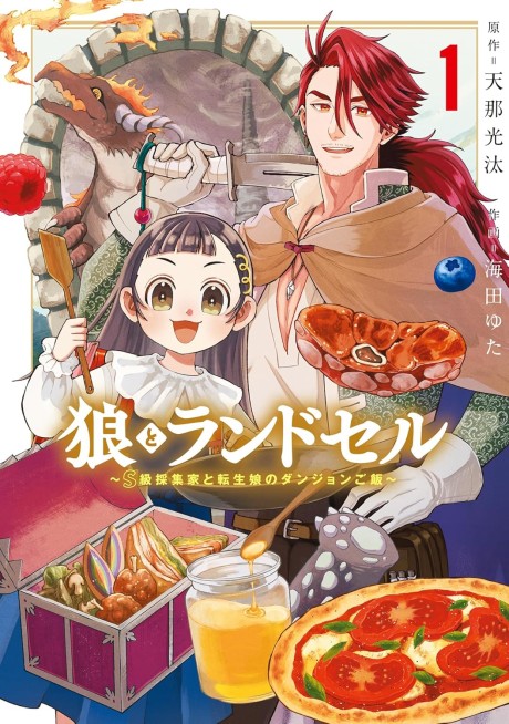 Ookami to Randoseru: S-kyuu Saishuuka to Tensei Musume no Dungeon Gohan