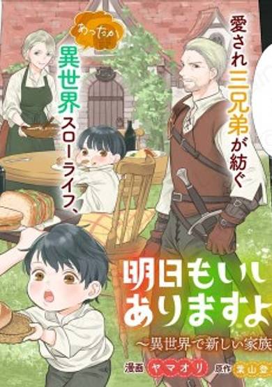 Ashita mo Ii Hi de Arimasu You ni.: Isekai de Atarashii Kazoku ga Dekimashita - 3 Kyoudai no Hokkori Gohan Nikki