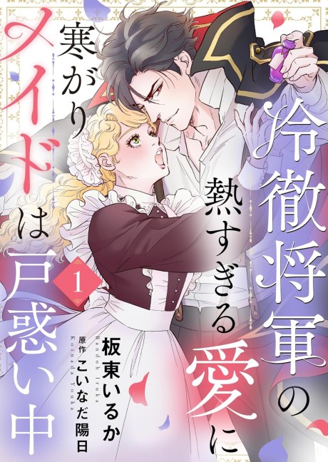 Reitetsu Shougun no Atsu sugiru Ai ni Samugari Maid wa Tomadoi-chuu