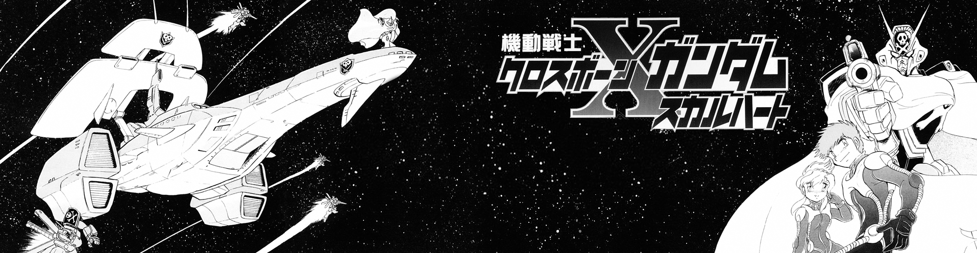 Mobile Suit Crossbone Gundam: Skull Heart