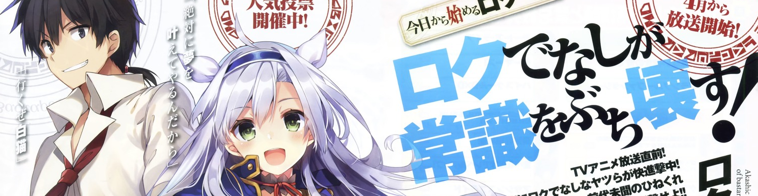 Rokudenashi Majutsu Koushi to Akashic Records