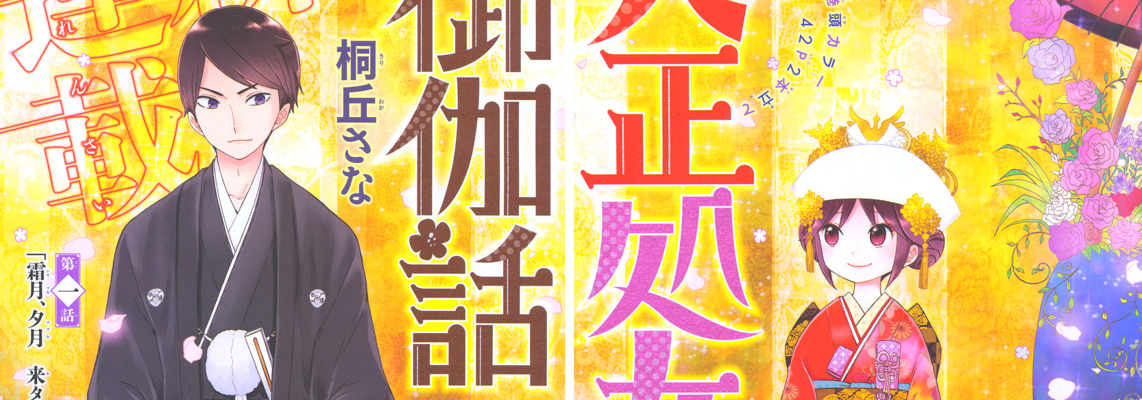 Taishou Otome Otogibanashi