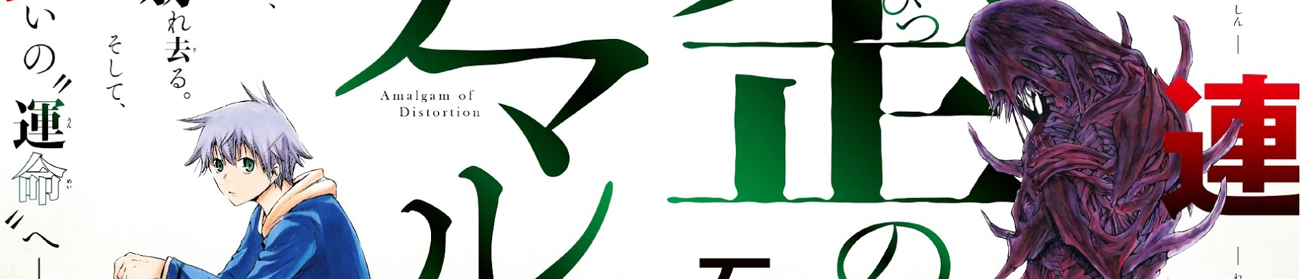 Ibitsu no Amalgam